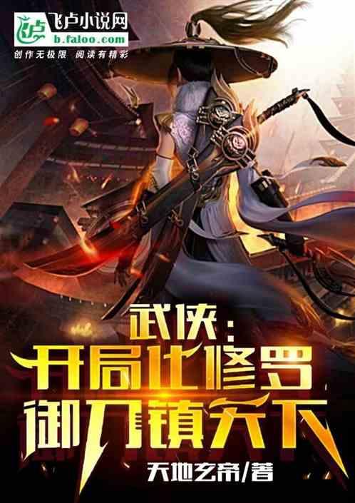 武侠：开局化修罗，御刀镇天下