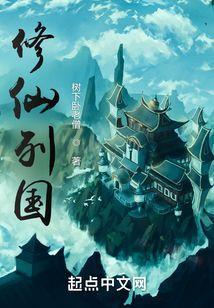 修仙列国