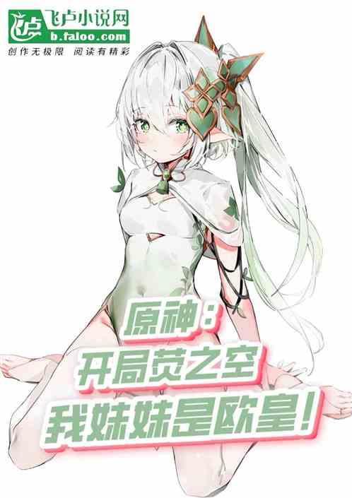 原神：开局荧之空，我妹妹是欧皇