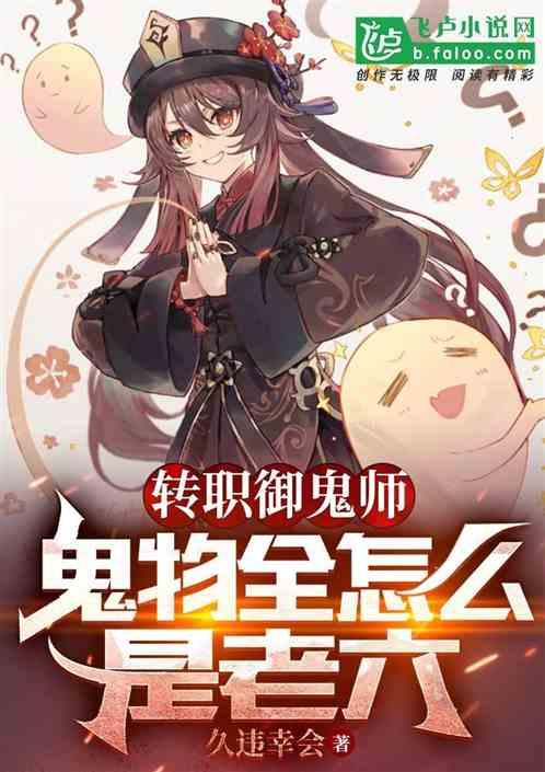 转职御鬼师，鬼物怎么全是老六！