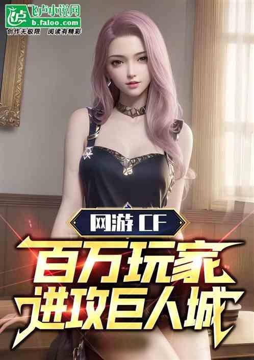 网游CF：百万玩家进攻巨人城