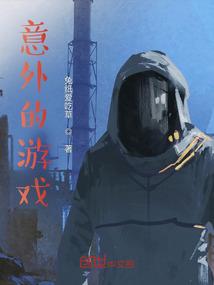 意外的游戏