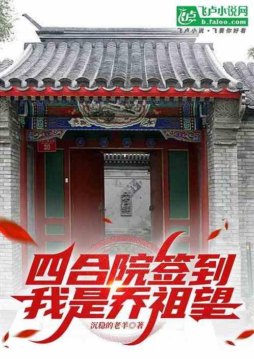 四合院签到：重生我是乔祖望