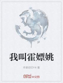 我叫霍嫖姚