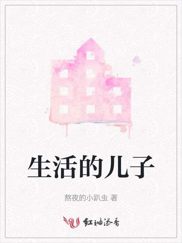 生活的儿子