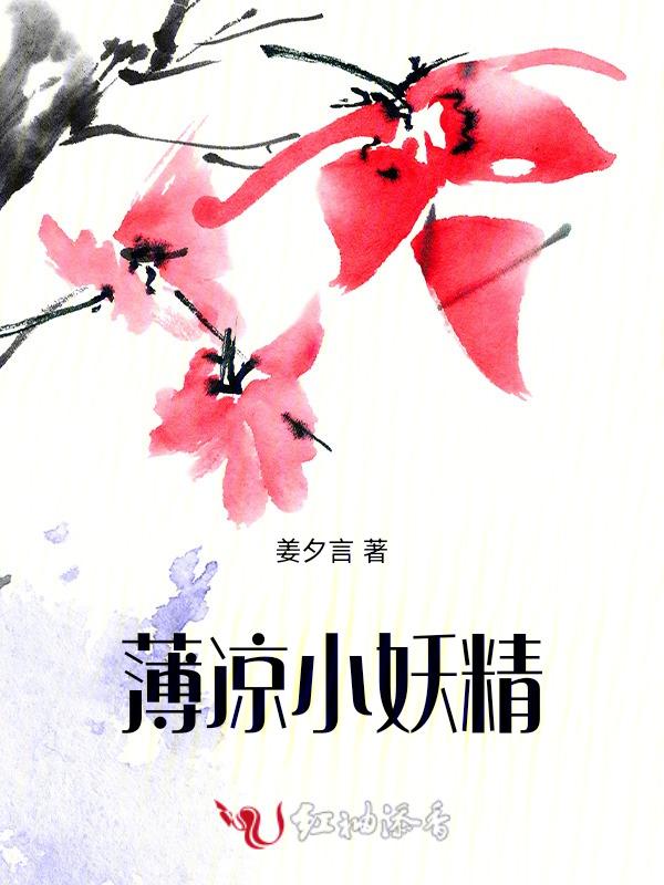 薄凉小妖精