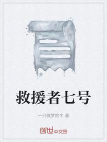 救援者七号
