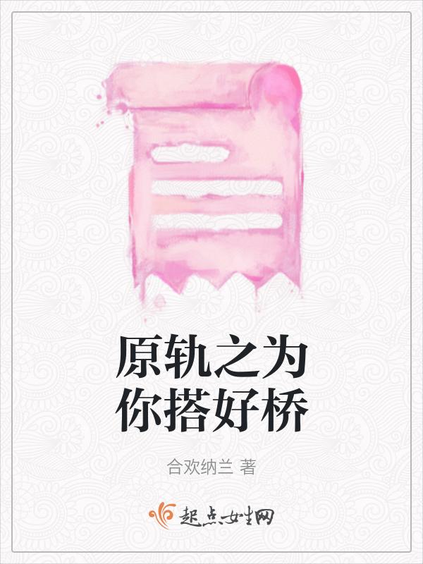 原轨之为你搭好桥