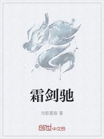 霜剑驰