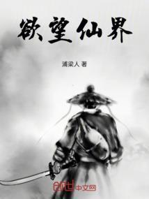欲望仙界