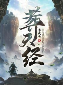 葬天经