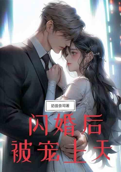 闪婚后被宠上天