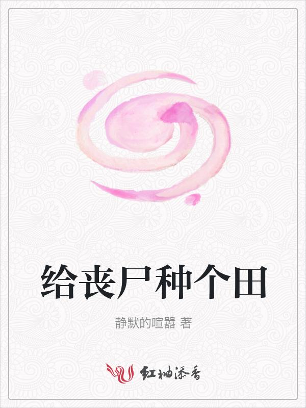 给丧尸种个田