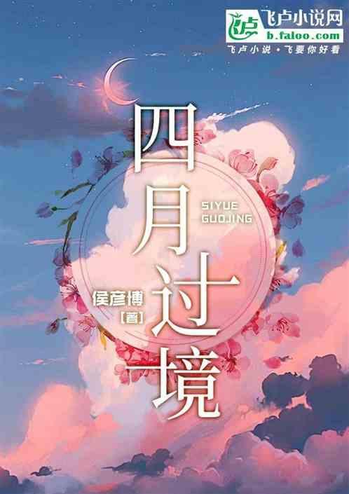 四月过境