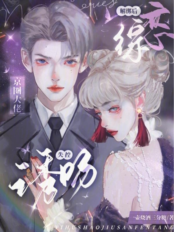恋综解绑后，京圈大佬失控诱吻