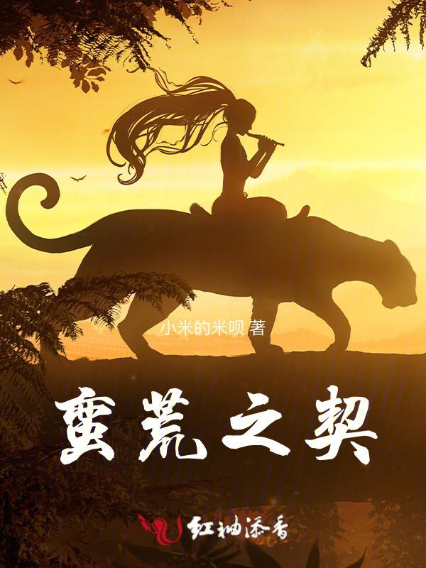 蛮荒之契