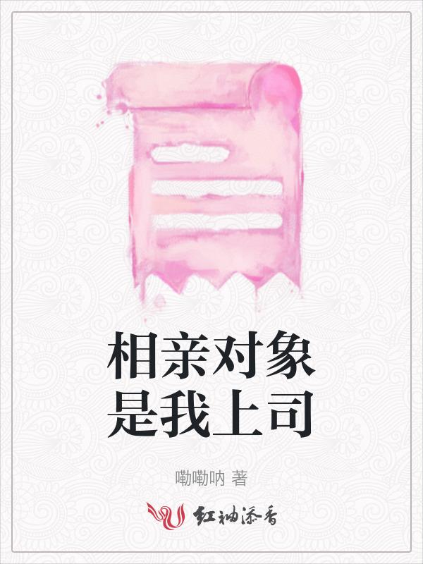 相亲对象是我上司