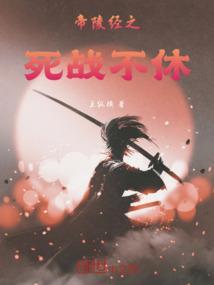 帝陵经之死战不休