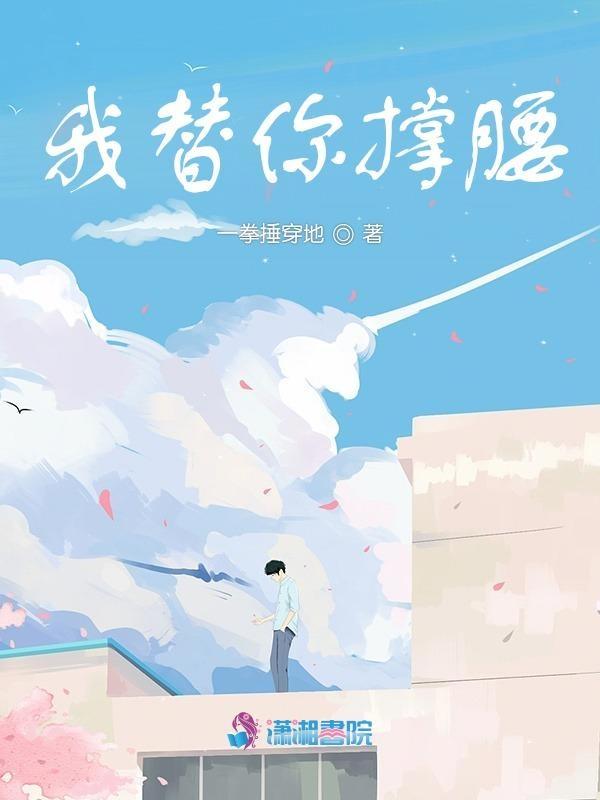 我替你撑腰