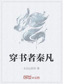 穿书者秦凡