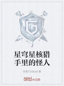 星穹星核猎手里的怪人