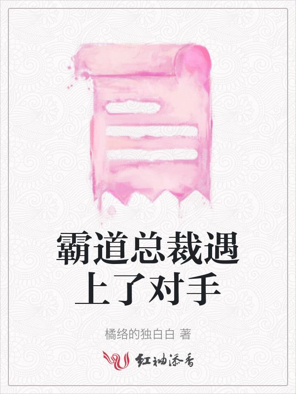 霸道总裁遇上了对手