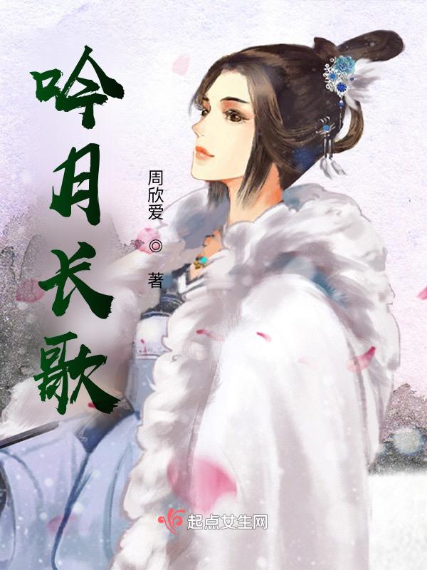 射月记