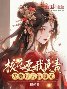 校花要我负责，无敌过去被曝光