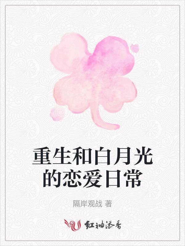 重生和白月光的恋爱日常