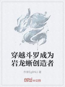 穿越斗罗成为岩龙蜥创造者