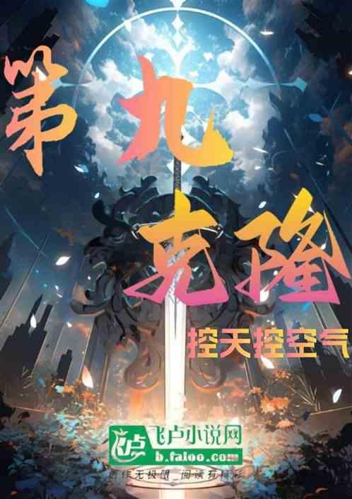 第九克隆