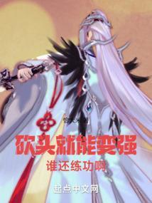 砍头就能变强,谁还练功啊