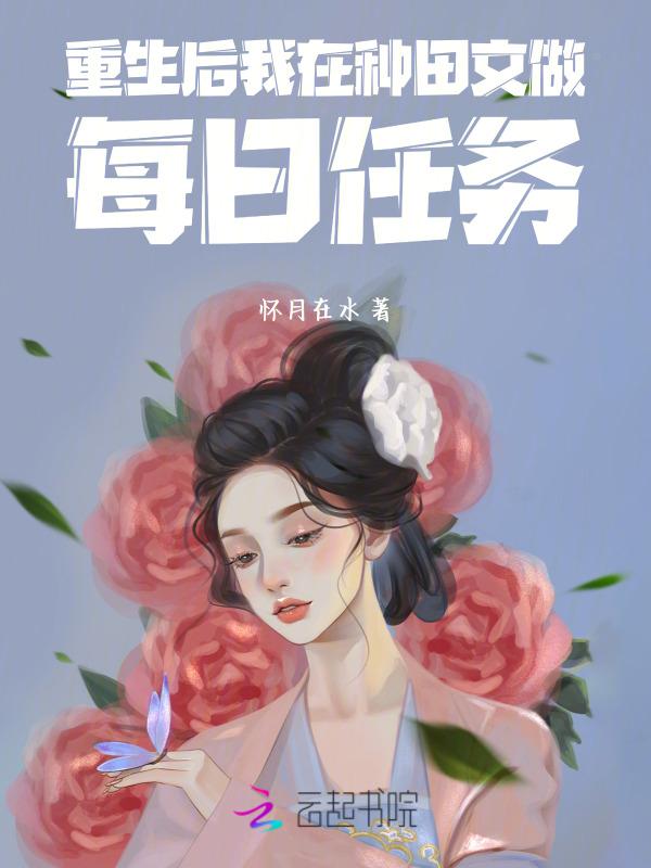 重生后我在种田文做每日任务