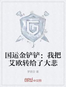国运金铲铲：我把艾欧转给了大悲