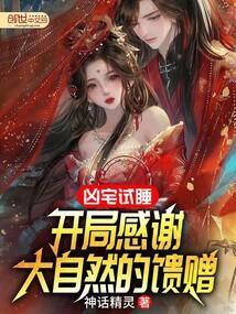 凶宅试睡，开局感谢大自然的馈赠