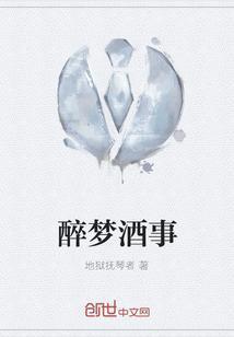 醉梦酒事