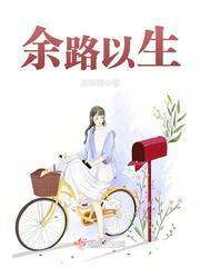余路以生