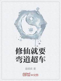 修仙就要弯道超车