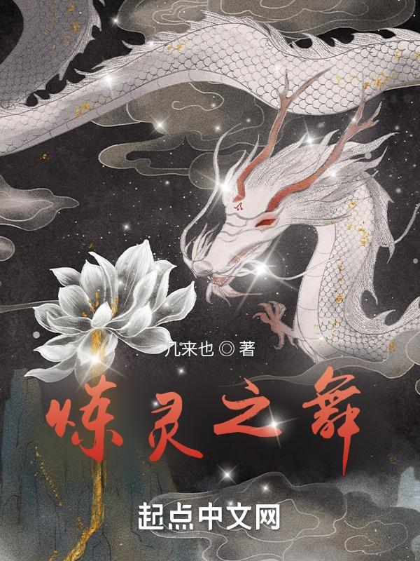 炼灵之舞