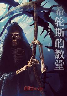 希轮斯的教堂