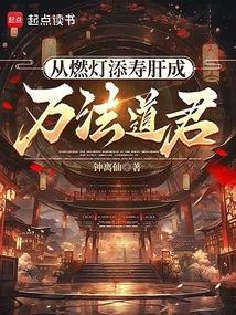 从燃灯添寿肝成万法道君