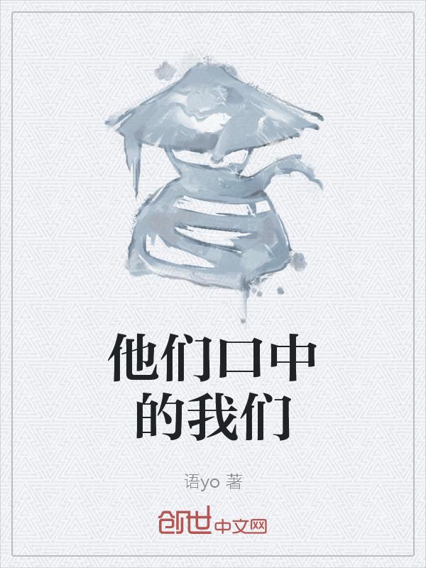他们口中的我们