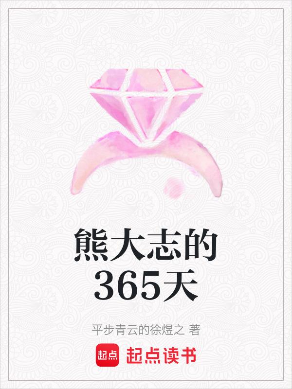 熊大志的365天