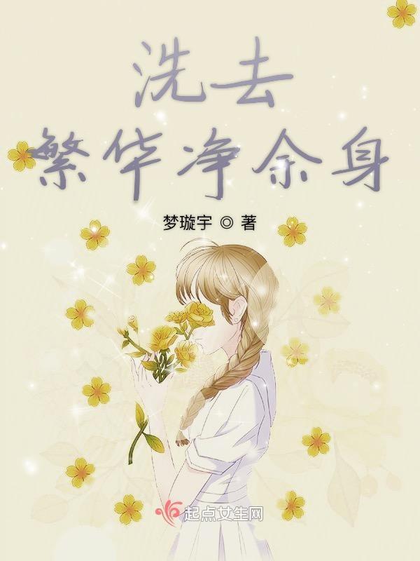 洗去繁华净余身