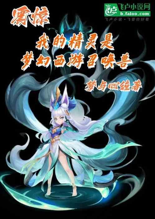震惊！我的精灵是梦幻西游召唤兽