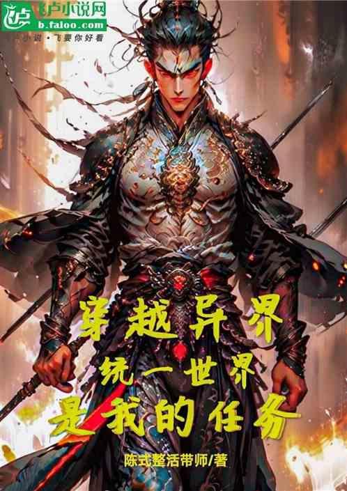 穿越异界，统一世界是我的任务