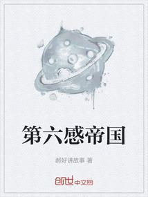 第六感帝国