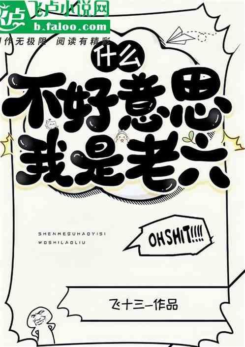 什么？不好意思我是老六