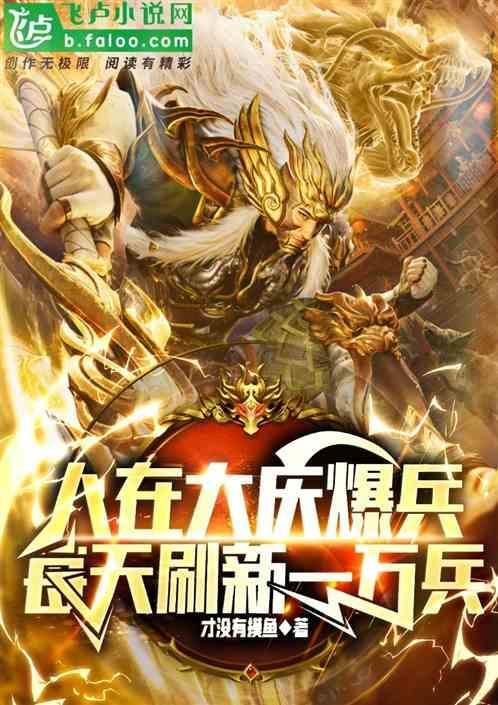 人在大庆爆兵，每天刷新一万兵