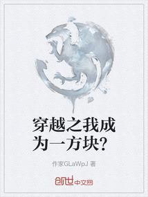 穿越之我成为一方块？
